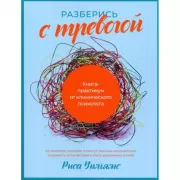 Разберись с тревогой. Книга-практикум от клинического психолога