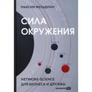Сила окружения. Network-science для бизнеса и дружбы