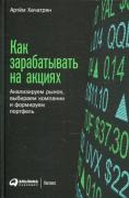 Как зарабатывать на акциях. Анализируем рынок, выбираем компании и формируем портфель