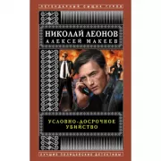 Условно-досрочное убийство