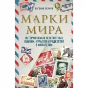 Марки мира. История самых невероятных ошибок, курьезов и редкостей в филателии