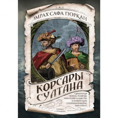 Корсары султана