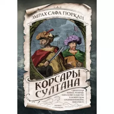 Корсары султана