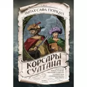 Корсары султана