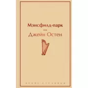 Мэнсфилд-парк