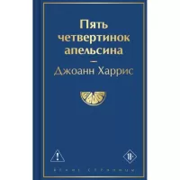 Пять четвертинок апельсина