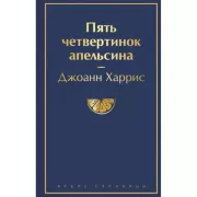 Пять четвертинок апельсина