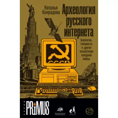 Археология русского Интернета