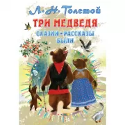 Три медведя. Сказки, рассказы, были