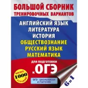Большой сборник тренировочных вариантов. Английский язык. Литература. История. Обществознание. Русский язык. Математика