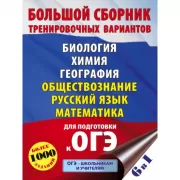 Большой сборник тренировочных вариантов. Биология. Химия. География. Обществознание. Русский язык. Математика