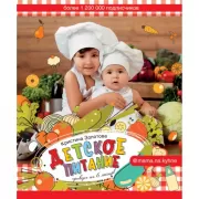 Детское питание. Прикорм от 6 месяцев