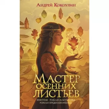 Мастер осенних листьев