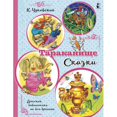 Тараканище. Сказки