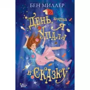 День, когда я упала в сказку