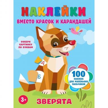 Зверята