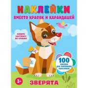 Зверята