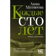 Каждые сто лет