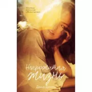 Непрожитая жизнь