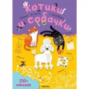 Котики и собачки
