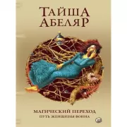 Магический переход. Путь женщины-воина