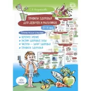 Правила здоровья для девочек и мальчиков. 3-7 лет