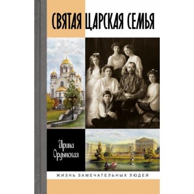 Святая Царская семья