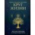 Круг жизни. Ритуалы перехода в природном ведьмовстве