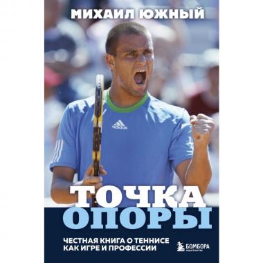 Точка опоры. Честная книга о теннисе как игре и профессии