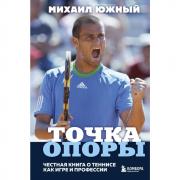 Точка опоры. Честная книга о теннисе как игре и профессии