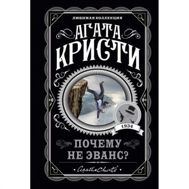 Почему не Эванс?