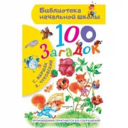 100 загадок