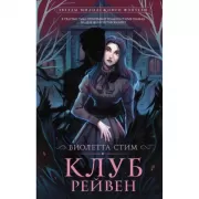 Клуб Рейвен