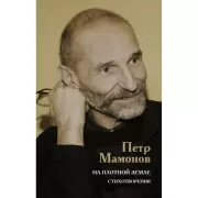 На плотной земле. Стихотворения