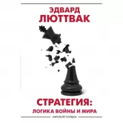 Стратегия: логика войны и мира