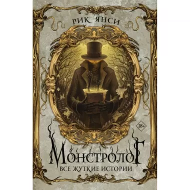 Монстролог. Все жуткие истории