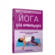 Восстановительная йога для начинающих. Легкие позы для расслабления и исцеления