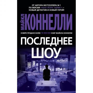 Последнее шоу