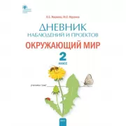 Дневник наблюдений и проектов. Окружающий мир. 2 класс