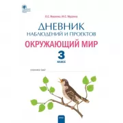 Дневник наблюдений и проектов. Окружающий мир. 3 класс