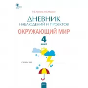 Дневник наблюдений и проектов. Окружающий мир. 4 класс