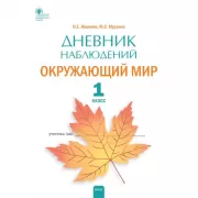 Дневник наблюдений. Окружающий мир. 1 класс