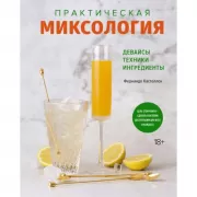 Практическая миксология. Девайсы. Техники. Ингредиенты
