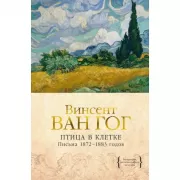 Птица в клетке. Письма 1872-1883 годов