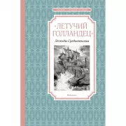 «Летучий голландец». Легенды Средневековья