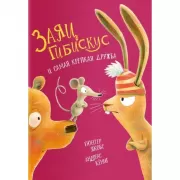 Заяц Гибискус и самая крепкая дружба