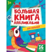 Большая книга аппликаций для малышей