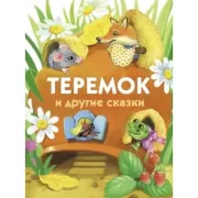 Теремок и другие сказки