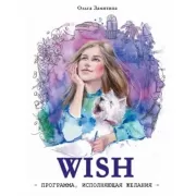 Wish. Программа, исполняющая желания