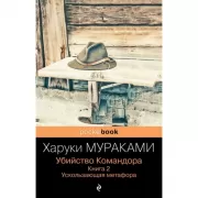 Убийство Командора. Книга 2. Ускользающая метафора